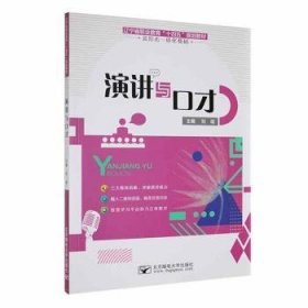 全新正版图书 演讲与口才刘琨北京邮电大学出版社9787563560882