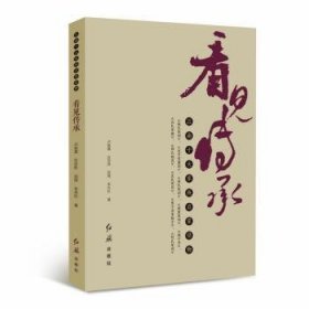 全新正版图书 看见传承——江南十大家族启蒙读物卢敦基红旗出版社9787505137325