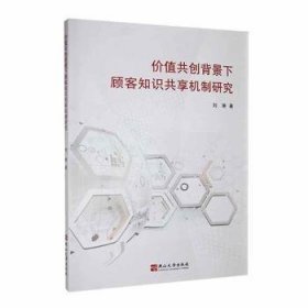 全新正版图书 价值共创背景下顾客知识共享机制研究刘琳燕山大学出版社9787576105919