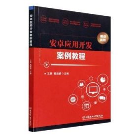全新正版图书 安卓应用开发案例教程王晨北京理工大学出版社有限责任公司9787568294973