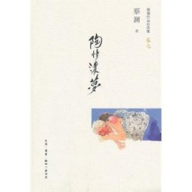 全新正版图书 陶浓梦-蔡澜作品自选集-卷七蔡澜生活·读书·新知三联书店9787108047038 随笔作品集中国当代