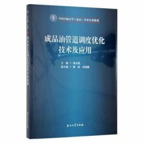 全新正版图书 成品油管道调度优化技术及应用梁永图石油工业出版社9787518335817