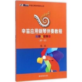 全新正版图书 辛笛应用钢琴伴奏教程:册:简易儿歌伴奏陈欣上海音乐学院出版社9787556602421 钢琴演奏教材