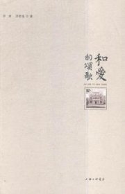 全新正版图书 和爱的颂歌汤涛上海三联书店9787542655608 中国文学当代文学作品集