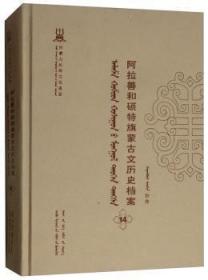 全新正版图书 阿拉善和硕特旗蒙文历史档案:抄件:14自治区民委少数民族古籍研究会联远方出版社9787555504030 蒙古族民族历史阿拉善盟蒙古语