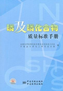 磷及磷化合物质量标准手册