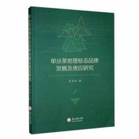 全新正版图书 单丛茶地理标志品牌发展及效应研究夏长杙贵州大学出版社有限责任公司9787569108026