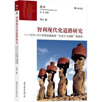 全新正版图书 智利现代化道路研究 ——1970-1973年阿连德政府“社会主义道路”的探索 ：深度剖析阿连德“社会主义道路”  探寻“人民团结阵线”政府失败原因贺喜世界图书出版公司北京公司9787510070730