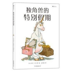 全新正版图书 独角兽的假期吉尔·巴什莱中国友谊出版公司9787505754577
