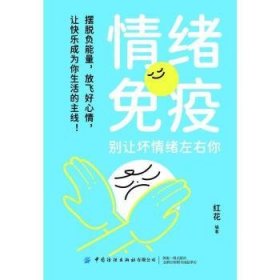 全新正版图书 绪免疫:别让坏绪左右你红花中国纺织出版社有限公司9787522914510