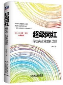 全新正版图书 网红：传统商业转型新法则丁辰灵机械工业出版社9787111561255 网络营销研究