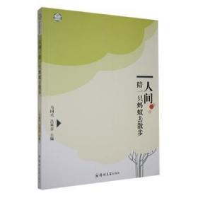 全新正版图书 人间:陪一只蚂蚁去散步马国兴郑州大学出版社9787564559878