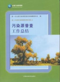 全新正版图书 污染源普查工结次全国污染源普查资料纂委员会中国环境科学出版社9787511103444 污染源调查工结中国