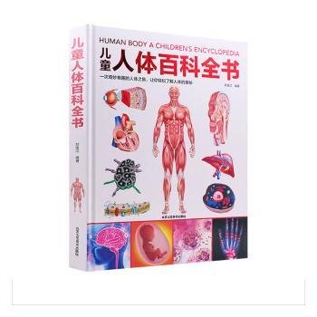 儿童人体百科全书（2021年全新印刷）