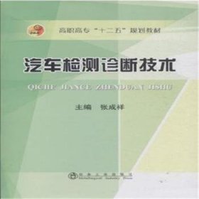 全新正版图书 汽车检测诊断技术张成祥冶金工业出版社9787502469726