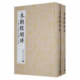 全新正版图书 本朝馆阁诗阮学浩广西师范大学出版社9787559842138 古典诗歌诗集中国清代古典散文散普通大众