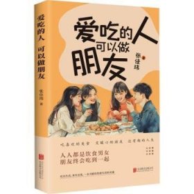 全新正版图书 爱吃的人可以做朋友张佳玮北京联合出版公司9787559673565