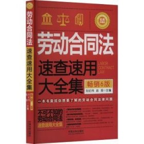 劳动合同法速查速用大全集（畅销6版）