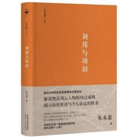 全新正版图书 刘邦与项羽朱永嘉陕西人民出版社9787224133981