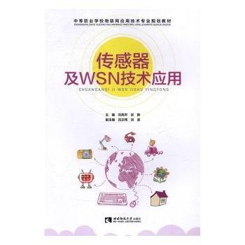 传感器及WSN技术应用/中等职业学校物联网应用技术专业规划教材