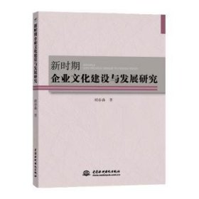 全新正版图书 新时期企业文化建设与发展研究胡春森中国水利水电出版社9787517073413 企业文化建设研究中国