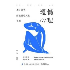 全新正版图书 遗憾心理:是时候了,向遗憾的人生告别中华中国纺织出版社有限公司9787522914886