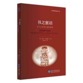 全新正版图书 书之蜜语艾登·钱伯斯现代教育出版社9787510691560