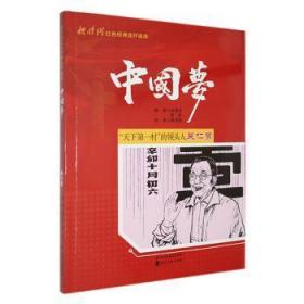 全新正版图书 “天下村”的领头人吴仁宝陈洪亮绘河北社9787531073130