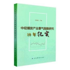 全新正版图书 中煤炭产业景气指数研究10年纪实岳福斌应急管理出版社9787502093310