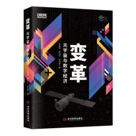 全新正版图书 变革:元宇宙与数字济朱嘉明当代世界出版社9787509016640