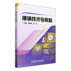 全新正版图书 推销技术与策略田春来北京理工大学出版社有限责任公司9787576324846