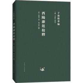 全新正版图书 酉阳杂俎校释段成式撰山东人民出版社9787209115308 笔记小说小说集中国唐代