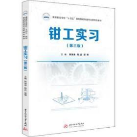 全新正版图书 钳工实3版)熊海涛华中科技大学出版社9787568080453