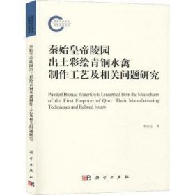 全新正版图书 秦始皇帝陵园出土彩绘青铜水禽制作工艺及相关问题研究邵安定科学出版社9787030604989 青铜器研究中国秦代