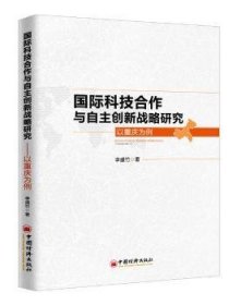 国际科技合作与自主创新战略研究——以重庆为例