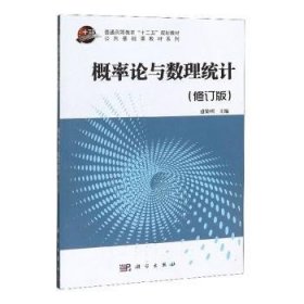 概率论与数理统计  公共基础课教材系列普通高等教育十二五规划教材