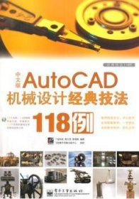 中文版Auto CAD 机械设计经典技法118例