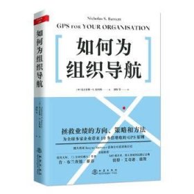 全新正版图书 如何为组织导航尼古拉斯·巴内特地震出版社9787502851729 企业管理组织管理学普通大众