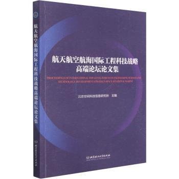 全新正版图书 航空航海国际工程科技战略高端论坛论文集北京空间科技信息研究所北京理工大学出版社有限责任公司9787568296137 航天工程学术会议文集航空工程学普通大众