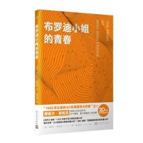 全新正版图书 布罗迪小姐的青春缪丽尔·斯帕克人民文学出版社9787020174829