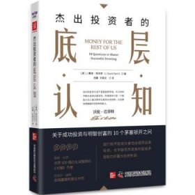 全新正版图书 杰出投资者的底层认知戴维·恩中国科学技术出版社9787523605295