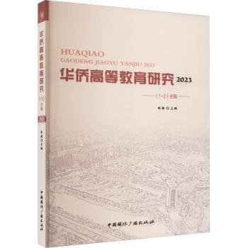 全新正版图书 华侨高等教育研究23（1-2）合辑陈颖中国广播出版社有限公司9787507853650