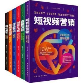 全方位运营攻略（短视频营销+直播营销+创意文案+爆品营销+新媒体运营+增长黑客）