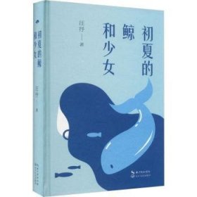 全新正版图书 初夏的鲸和少汪抒长江文艺出版社9787570230426