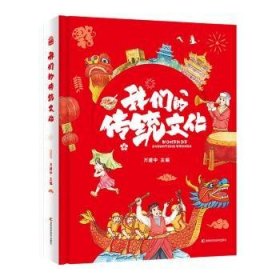 全新正版图书 我们的传统文化万建中吉林科学技术出版社9787574410572