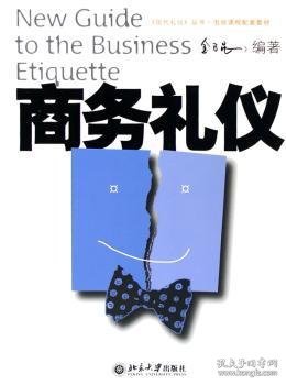 全新正版图书 商务礼仪金正昆北京大学出版社9787301093689 商务礼仪基本知识