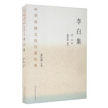 全新正版图书 李白集李白国家图书馆出版社9787501369959 唐诗诗集古典散文散文集中国唐代普通大众