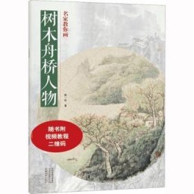 全新正版图书 名家教你画-树木舟桥人物张一心河南社9787540158484