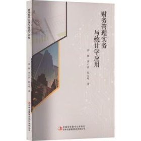 全新正版图书 财务管理实务与统计学应用高静吉林出版集团股份有限公司9787573122926