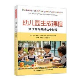 万千教育学前·幼儿园生成课程：通过游戏做好幼小衔接